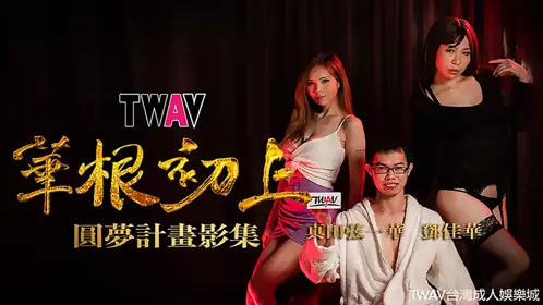TWAV-D001 真田弦一华 華根初上 华根初上 圆梦计划影集 鄧佳華