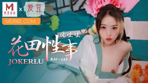 MAD-026 【倪哇哇】 花田性事 爱豆x麻豆联合出品