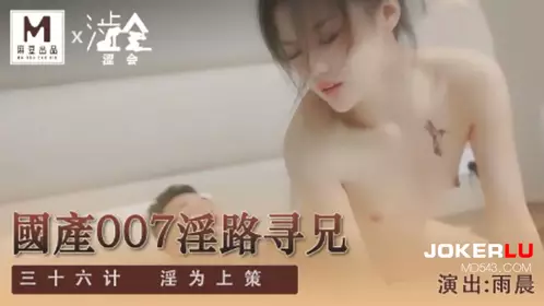 【麻豆传媒映画】麻豆出品X涩会 SH-009 【雨晨】 国产007淫路寻兄