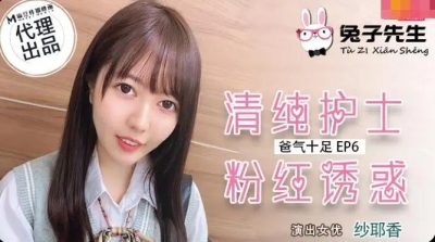 【兔子先生】・TZ-034・【纱耶香】・爸气十足EP6・清纯护士粉红诱惑