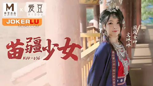 MAD-036 【文冰冰】 国风系列 苗疆少女 爱豆x麻豆联合出品
