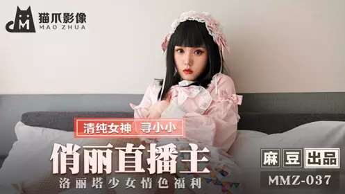 【麻豆传媒映画】 MMZ-037 【寻小小】 俏丽直播主 洛丽塔少女情色福利