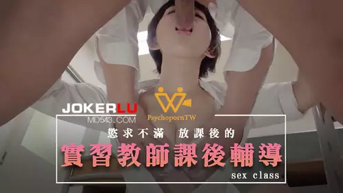 PH-052 色控 实习教师课后辅导 【麻豆传媒映画】