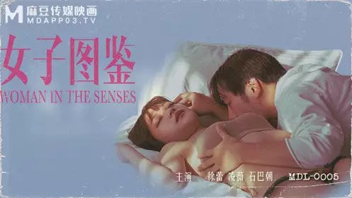 【麻豆传媒映画】 MDL-0005 【徐蕾】 【凌薇】 女子图鉴