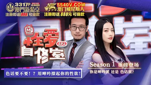 【麻豆传媒映画】 性爱自修室EP2 色话要不要 用呻吟撩起你的性欲