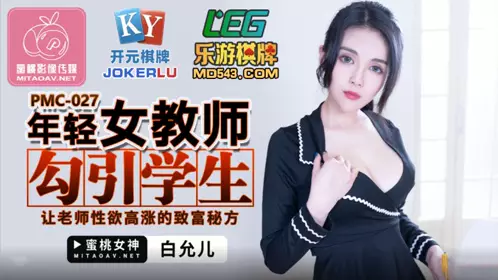 PMC-027 【白允儿】 年轻女教师勾引学生 【蜜桃影像传媒】