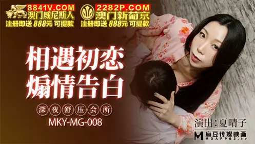 【麻豆传媒映画】 MKY-MG-008 【夏晴子】 深夜舒压会所 相遇初恋 煽情告白