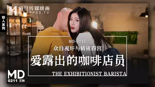 【麻豆传媒映画】 MD-0211 【艾秋】 爱露出的咖啡店员 众目视奸与精液春宫