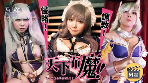 麻豆导演系列之天下布魔 【麻豆传媒映画】