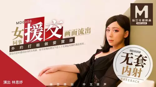MD-0058 【林思妤】 女同事援交实录极品白虎嫩逼外送女模到府上做爱 【麻豆传媒映画】
