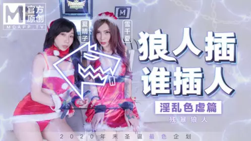 MD-0080 最新聖誕企劃 狼人插 誰插人 殘暴狼人淫亂色虐篇