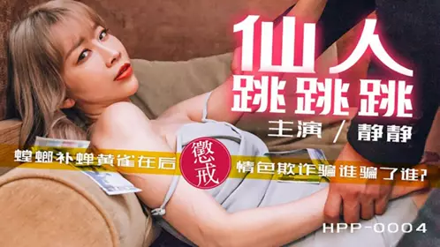 导演系列 【静静】 仙人跳跳跳 螳螂捕蝉黄雀在后 惩戒情色欺诈骗谁骗了谁