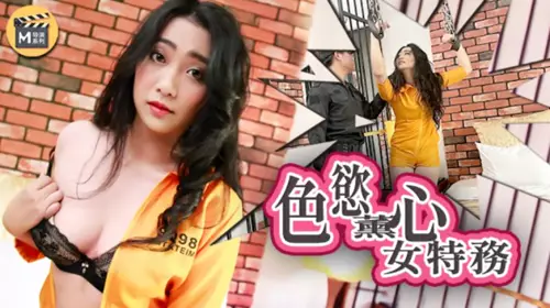 导演系列 J色欲薰心女特务 【麻豆传媒映画】
