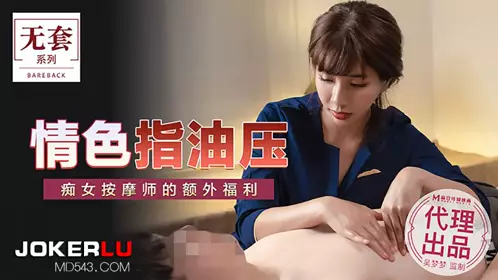 MM-048 台湾第一女优【吴梦梦】 情色指油压 痴女按摩师的额外福利 【麻豆传媒映画】代理出品