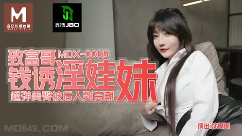 MDX-0065 【沈娜娜】 致富哥钱诱淫娃妹 超弹美臀被后入到高潮 【麻豆传媒映画】