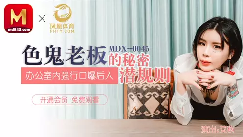 MDX-0045 【艾秋】 色鬼老板的秘密潜规则 办公室内强行口爱后入 【麻豆传媒映画】