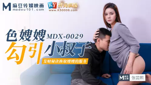 MDX-0029 【张芸熙】 色嫂嫂勾引小叔子 【麻豆传媒映画】