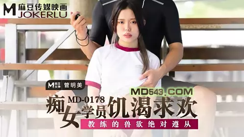 MD-0178 【管明美】 痴女学员饥渴求欢 教练的兽欲绝对遵从 【麻豆传媒映画】