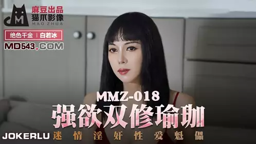 MMZ-018 【白若冰】 强欲双修瑜伽 迷情淫奸性爱魁儡 麻豆出品X【猫爪影像】