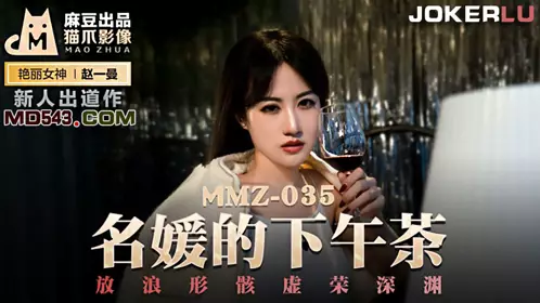MMZ-035 【赵一曼】 名媛的下午茶 放浪形骸虚荣深渊 麻豆出品X【猫爪影像】