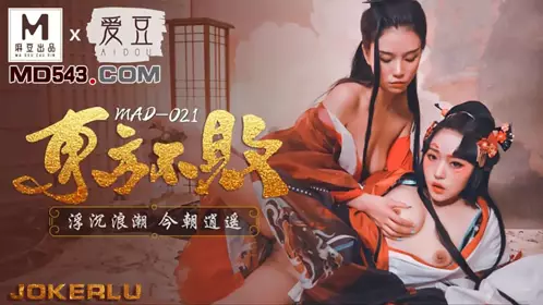 MAD-021 【林雪】漫 【倪哇哇】 东方不败 浮沉浪潮今朝逍遥 爱豆x麻豆联合出品