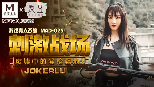 【陈可心】MAD-025 陈【可心】 刺激战场 废墟中的淫枪骚炮 爱豆x麻豆联合出品