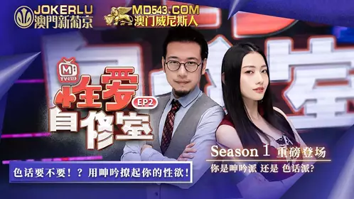 MTVQ13-2-1 性爱自修室EP2 节目篇 你是呻吟派还是色话派 【麻豆传媒映画】