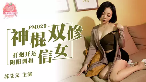 PM-029 【苏艾文】 神棍双休信女 打炮开运阴阳调和 【蜜桃影像传媒】
