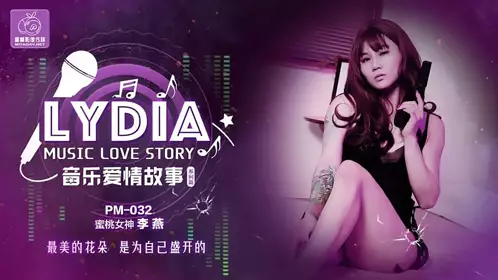 PM-032 【李燕】 LYDIA音乐爱情故事 最美的花朵是为自己盛开的 【蜜桃影像传媒】
