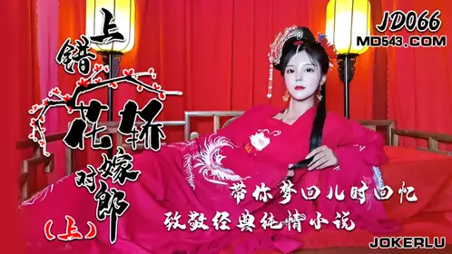 JD066 上错花轿嫁对郎 上 【精东影业】