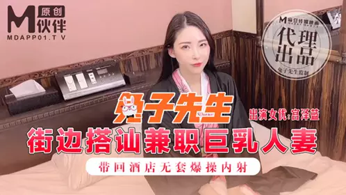 【麻豆传媒映画】原版 兔子先生 街边搭讪兼职巨乳人妻 带回酒店无套爆操内射