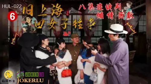 HUL-022 旧上海四女子往事 第六集 【葫芦影业】 连续剧