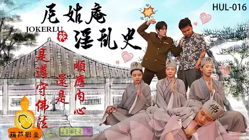 HUL-016 尼姑庵淫乱史 【葫芦影业】