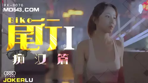 XK8076 【冯雪】 《尾行》1 痴汉系列开篇之作 【星空无限传媒】