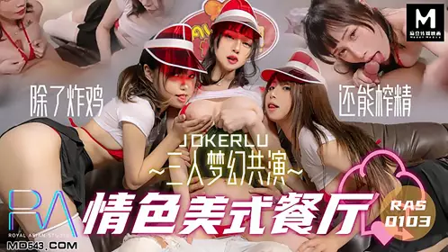 HJ-083 三人梦幻共演情色美式餐厅 【麻豆传媒映画】伙伴皇家华人