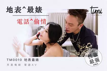 TM0010地球最婊 风骚少妇婊引诱被爆操 【天美传媒】