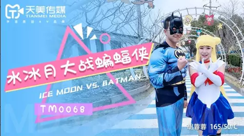 TM0068 【胡蓉蓉】 水冰月大战蝙蝠侠 【天美传媒】