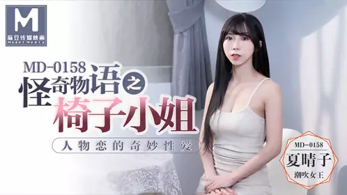 MD-0158 【夏晴子】 怪奇物语之椅子小姐 人物恋的奇妙性爱 【麻豆传媒映画】