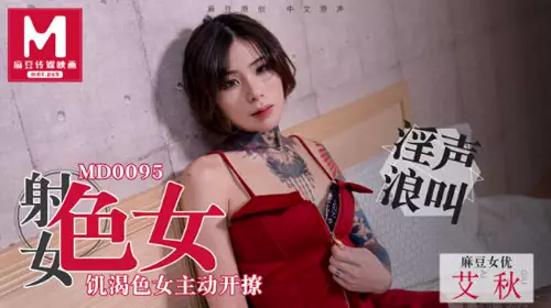 MD-0095 【艾秋】 饥渴色女主动开撩 性欲与食欲的碰撞 【麻豆传媒映画】