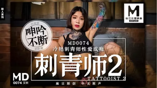 MD-0074 【艾秋】 刺青师2 冷艳刺青师性爱成瘾高潮再起 【麻豆传媒映画】