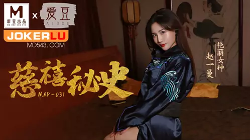 MAD-031 【赵一曼】 慈禧秘史 爱豆x麻豆联合出品