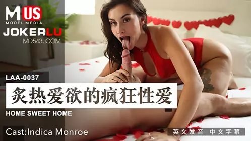 MDUS系列[中文字幕] LAA-0037 炙热爱欲的疯狂性爱 【麻豆传媒映画】