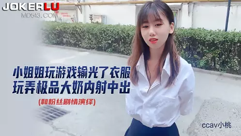CCAV【成人头条】 玩游戏输光衣服-【小桃】