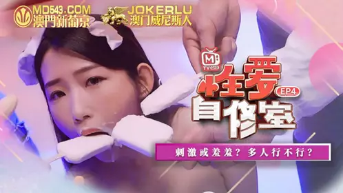 MTVQ13-4-1 性爱自修室EP4 节目篇 刺激或羞羞 多人行不行 【麻豆传媒映画】