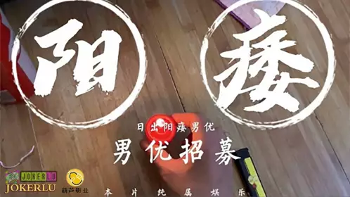 阳痿男优最终还是阳痿 日出文化传媒x【葫芦影业】