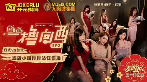 【麻豆传媒映画】 MTVQ14 麻豆春游记 一撸向西EP2 节目篇 日式VS台式 酒店小姐排排站任你挑
