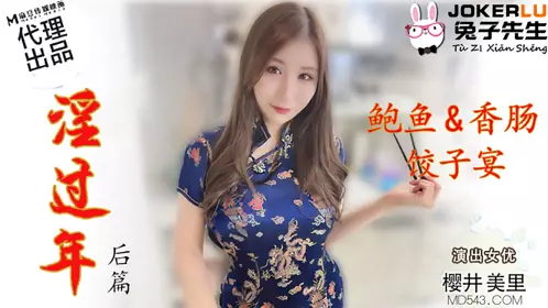 【兔子先生】 TZ-043 【樱井美里】 淫过年后篇 鲍鱼香肠饺子宴