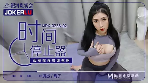 【麻豆传媒映画】MDX0238-2 【陶子】 时间停止器 恣意摆弄瑜珈教练