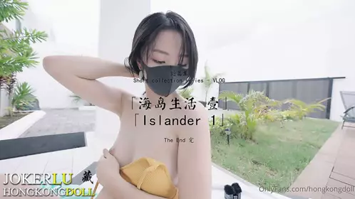 HongKongDoll【玩偶姐姐】 短篇集 海岛生活 壹 Islander 1