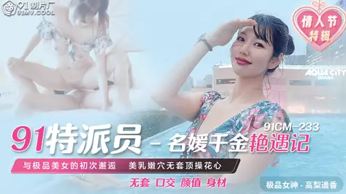 【91制片厂】 91CM-233 【高梨遥香】 名媛千金艳遇记